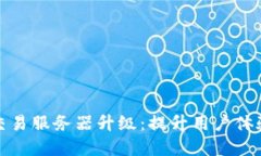 TP钱包法币交易服务器升级：提升用户体验的变革