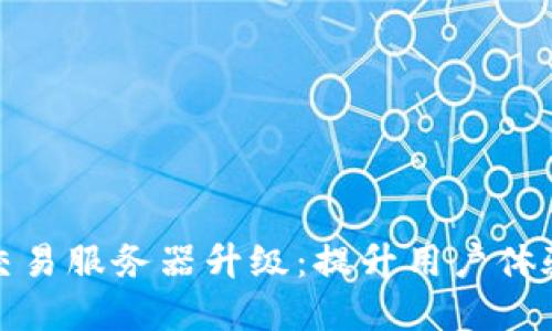 TP钱包法币交易服务器升级:提升用户体验的变革之路