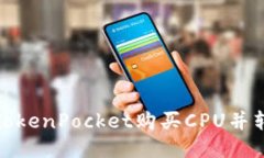 如何通过TokenPocket购买CPU并转赠给他人