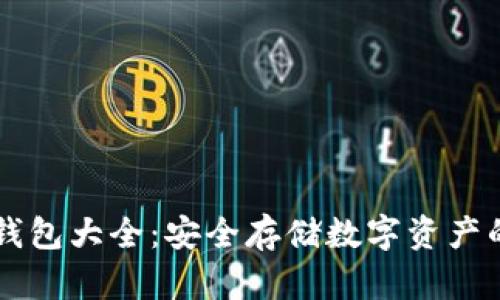 区块链冷钱包大全:安全存储数字资产的终极指南