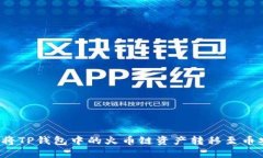 如何将TP钱包中的火币链资产转移至币安链？
