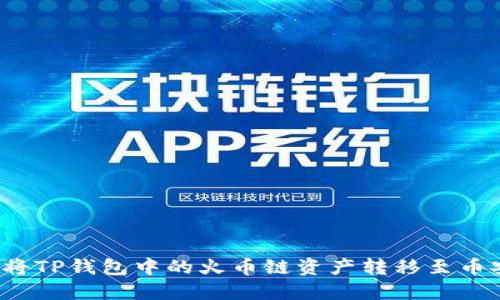 如何将TP钱包中的火币链资产转移至币安链?