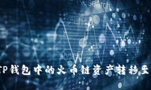 如何将TP钱包中的火币链资产转移至币安链?