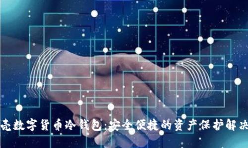 小贝壳数字货币冷钱包:安全便捷的资产保护解决方案