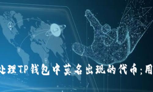 如何处理TP钱包中莫名出现的代币:用户指南