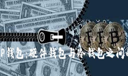 探索TP钱包:硬件钱包与冷钱包之间的关系