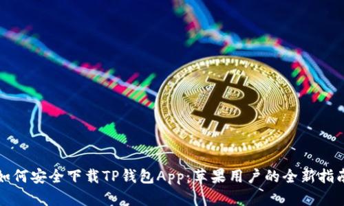 如何安全下载TP钱包App:苹果用户的全新指南