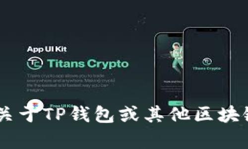 看起来您提到的“tp钱包上是b的地址”可能涉及到与数字货币或区块链相关的内容。如果您想要具体关于TP钱包或其他区块链相关内容的信息，请提供更多的背景或上下文，方便我为您提供更准确的帮助或内容。感谢您的理解！