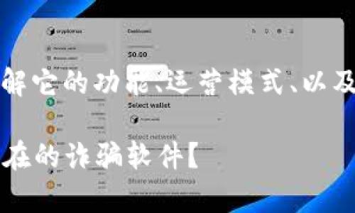 针对“k宝钱包”是否是诈骗软件的问题，首先需要了解它的功能、运营模式、以及用户的反馈。以下是详细的讨论和相关问题的分析。

揭开k宝钱包的真相：是一款创新的金融工具还是潜在的诈骗软件？