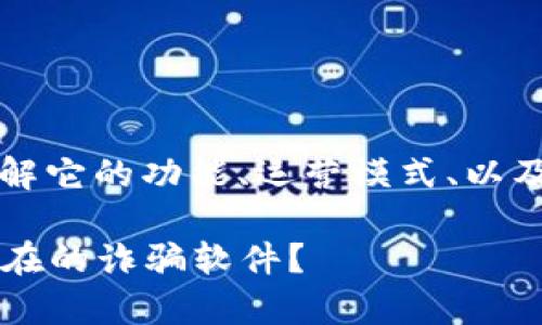 针对“k宝钱包”是否是诈骗软件的问题，首先需要了解它的功能、运营模式、以及用户的反馈。以下是详细的讨论和相关问题的分析。

揭开k宝钱包的真相：是一款创新的金融工具还是潜在的诈骗软件？
