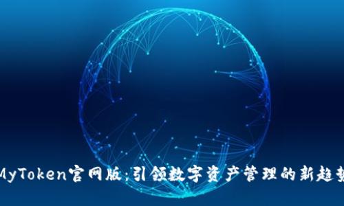 MyToken官网版：引领数字资产管理的新趋势