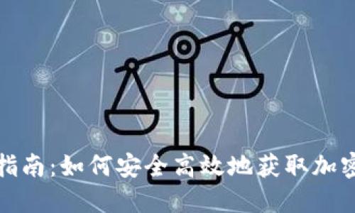 冷钱包下载指南:如何安全高效地获取加密货币冷钱包