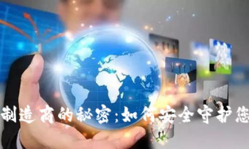 揭开冷钱包制造商的秘密:如何安全守护您的数字资产