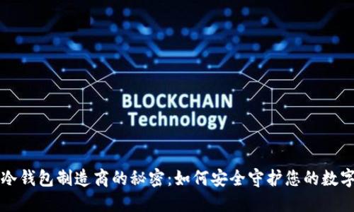 揭开冷钱包制造商的秘密:如何安全守护您的数字资产