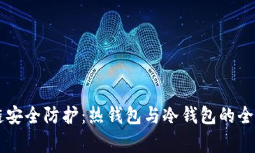 区块链安全防护:热钱包与冷钱包的全面解析