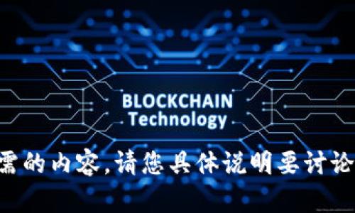未能提供您所需的内容。请您具体说明要讨论的主题或问题。