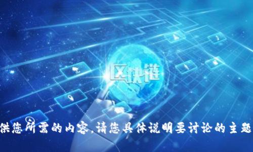 未能提供您所需的内容。请您具体说明要讨论的主题或问题。