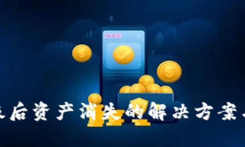 TP钱包升级后资产消失的解决方案与预防措施