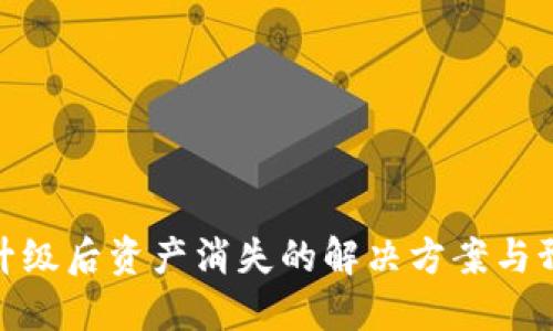 TP钱包升级后资产消失的解决方案与预防措施