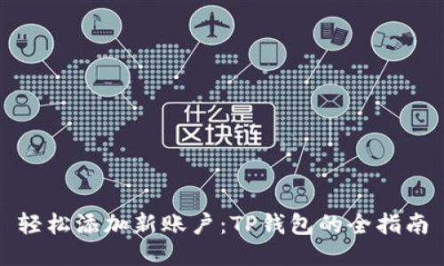 轻松添加新账户：TP钱包的全指南