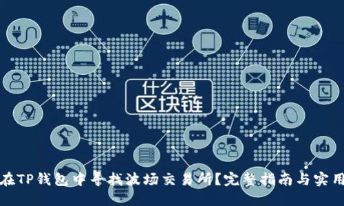 如何在TP钱包中寻找波场交易所?完整指南与实用技巧