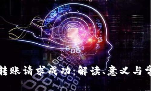 TP钱包转账请求成功：解读、意义与常见问题