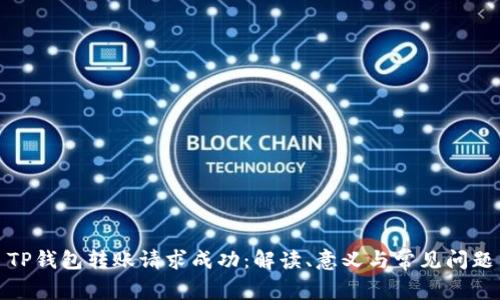 TP钱包转账请求成功：解读、意义与常见问题