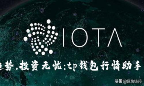 掌握趋势,投资无忧:tp钱包行情助手全解析