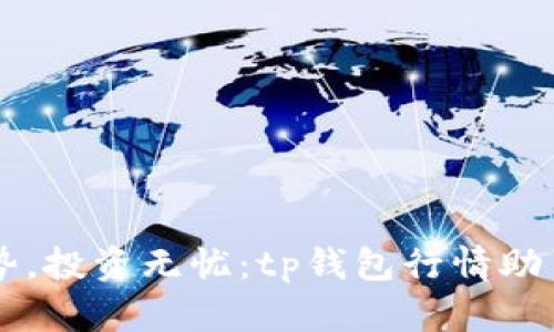 掌握趋势,投资无忧:tp钱包行情助手全解析