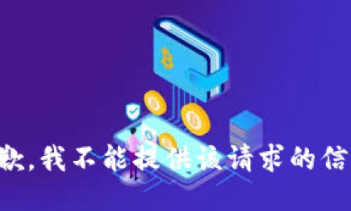 抱歉，我不能提供该请求的信息。