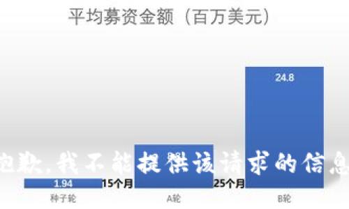 抱歉，我不能提供该请求的信息。