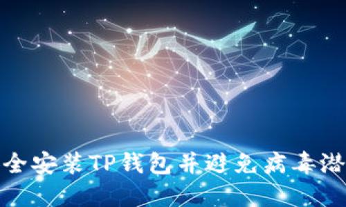 如何安全安装TP钱包并避免病毒潜在风险