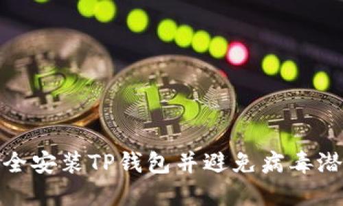 如何安全安装TP钱包并避免病毒潜在风险