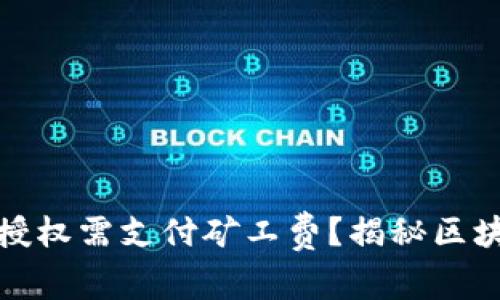 : TP钱包取消授权需支付矿工费?揭秘区块链背后的真相