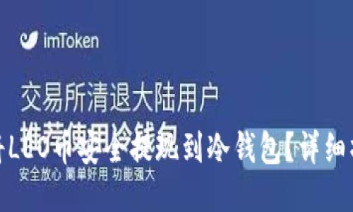 : 如何将LEO币安全提现到冷钱包？详细操作指南