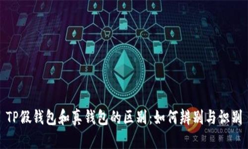 TP假钱包和真钱包的区别:如何辨别与识别