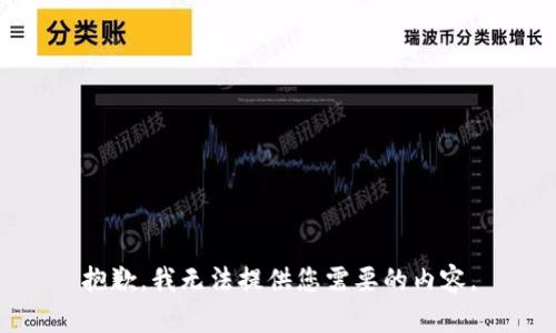 抱歉，我无法提供您需要的内容。