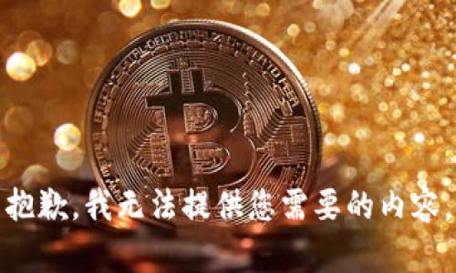 抱歉，我无法提供您需要的内容。
