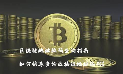 区块链地址编码查询指南
如何快速查询区块链地址编码?