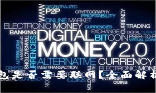 提币到冷钱包是否需要联网?全面解析与实用指南