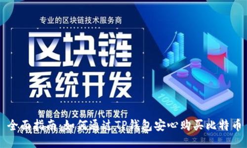 全面指南:如何通过TP钱包安心购买比特币