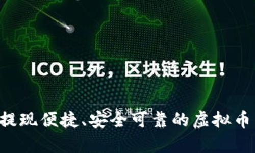 易币付：提现便捷、安全可靠的虚拟币交易平台