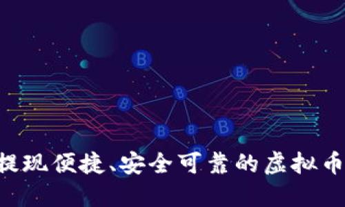 易币付：提现便捷、安全可靠的虚拟币交易平台