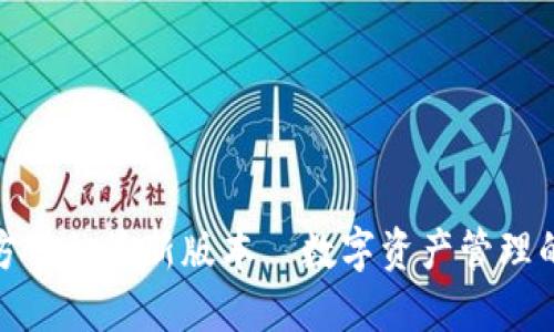 TP钱包官方网站最新版本—数字资产管理的全新体验