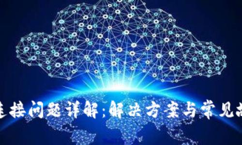 TP钱包连接问题详解:解决方案与常见故障排除
