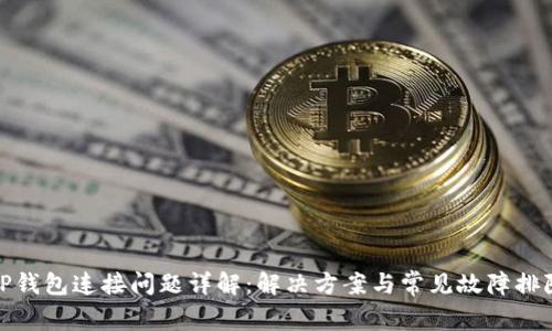 TP钱包连接问题详解:解决方案与常见故障排除