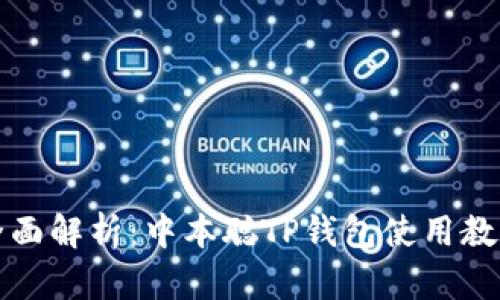 全面解析:中本聪TP钱包使用教程