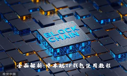 全面解析:中本聪TP钱包使用教程