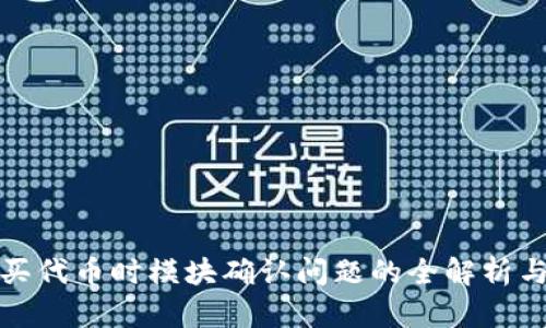TP钱包购买代币时模块确认问题的全解析与解决方案