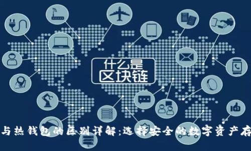 冷钱包与热钱包的区别详解:选择安全的数字资产存储方案